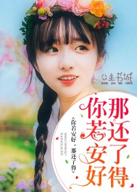 你若安好,那还了得【完本】